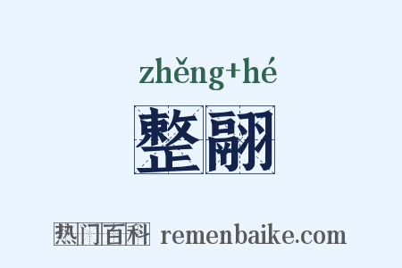 整翮是什么意思的图片
